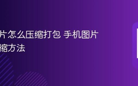手机照片怎么压缩打包 手机图片打包压缩方法