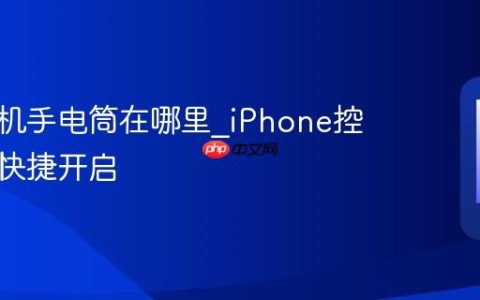 苹果手机手电筒在哪里?iPhone控制中心快捷开启