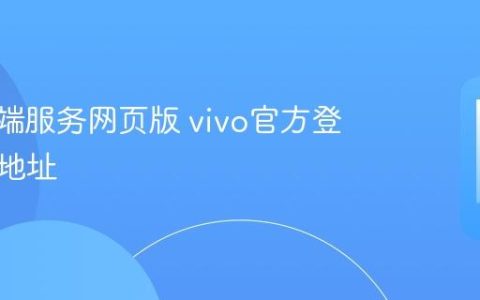 vivo云端服务网页版 vivo官方登录入口地址