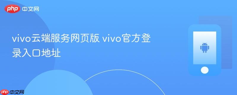 vivo云端服务网页版 vivo官方登录入口地址