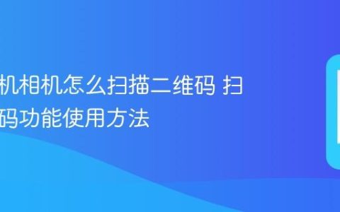 苹果手机相机怎么扫描二维码 扫描二维码功能使用方法