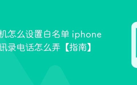 苹果手机怎么设置白名单 iphone只接通讯录电话怎么弄【指南】