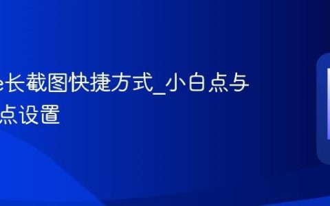iPhone长截图快捷方式?小白点与背面轻点设置