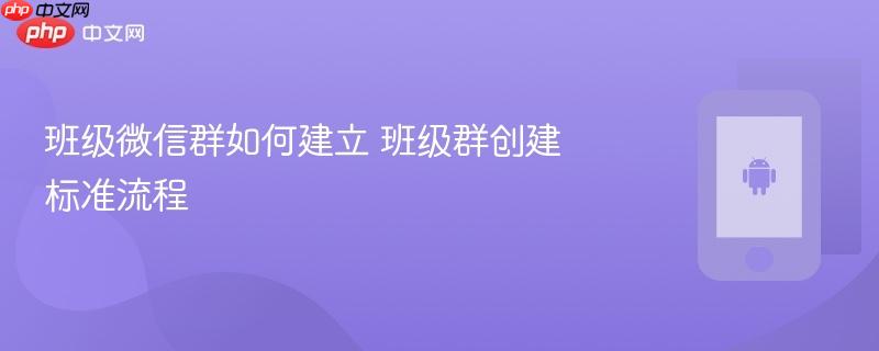 班级微信群如何建立 班级群创建标准流程
