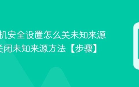 vivo手机安全设置怎么关未知来源?vivo关闭未知来源方法【步骤】