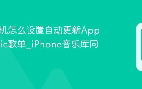 苹果手机怎么设置自动更新Apple Music歌单?iPhone音乐库同步开关