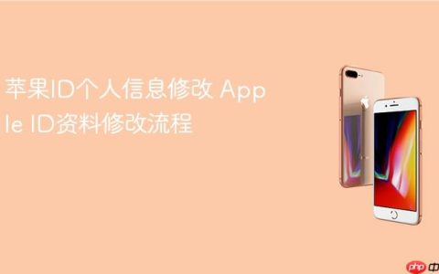 苹果ID个人信息修改 Apple ID资料修改流程