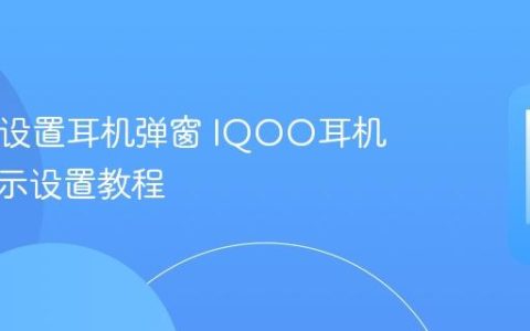 IQOO设置耳机弹窗 IQOO耳机连接提示设置教程