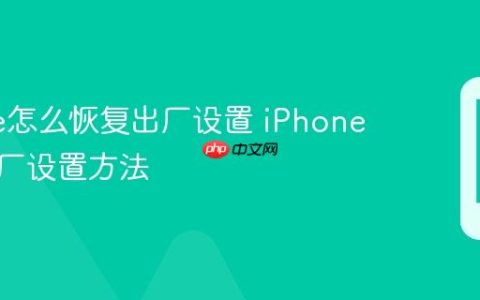 iPhone怎么恢复出厂设置 iPhone恢复出厂设置方法