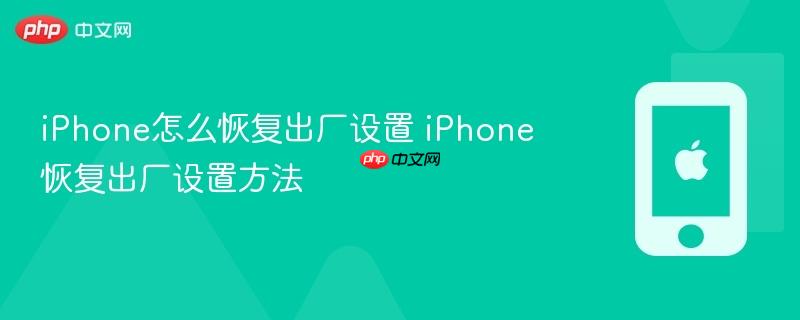 iphone怎么恢复出厂设置 iphone恢复出厂设置方法