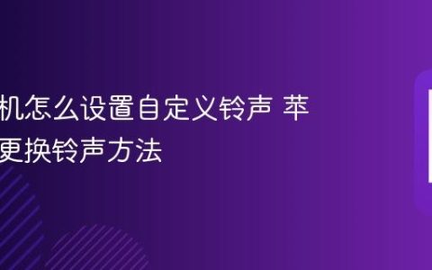 苹果手机怎么设置自定义铃声 苹果手机更换铃声方法