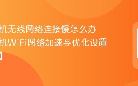 小米手机无线网络连接慢怎么办​ 小米手机WiFi网络加速与优化设置【步骤】