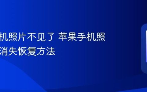 苹果手机照片不见了 苹果手机照片突然消失恢复方法