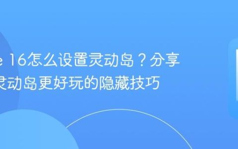 iPhone 16怎么设置灵动岛？分享3个让灵动岛更好玩的隐藏技巧