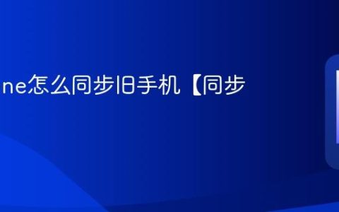 新iphone怎么同步旧手机【同步教程】