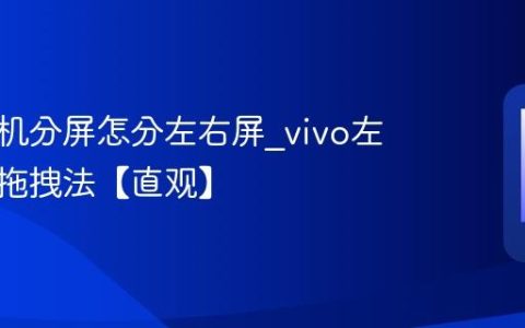 一加手机分屏怎分左右屏?vivo左右分屏拖拽法【直观】