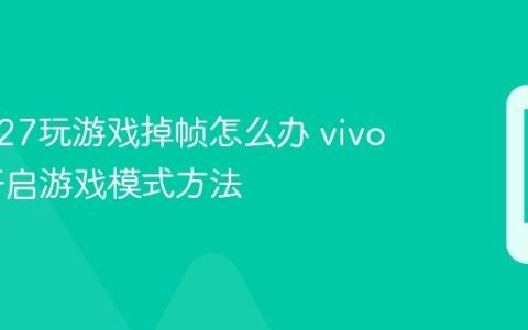 vivo Y27玩游戏掉帧怎么办 vivo Y27开启游戏模式方法