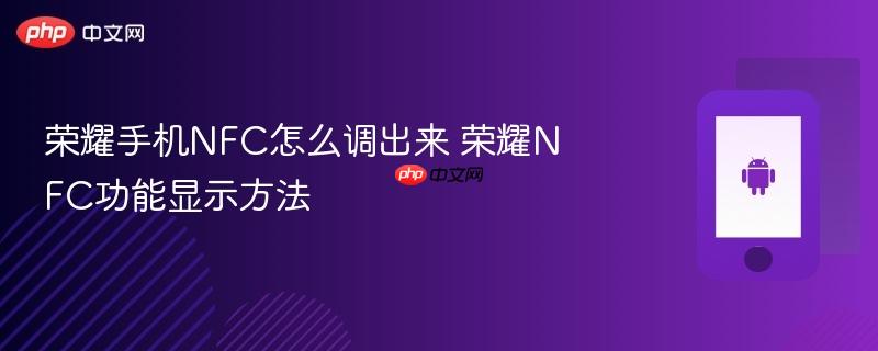 荣耀手机nfc怎么调出来 荣耀nfc功能显示方法