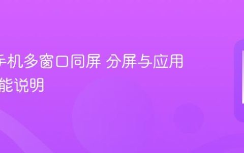 oppo手机多窗口同屏 分屏与应用多开功能说明
