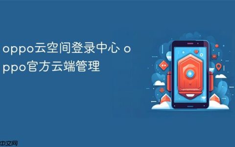 oppo云空间登录中心 oppo官方云端管理