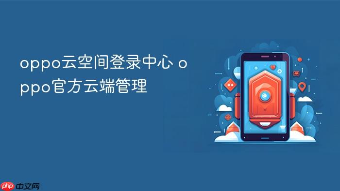 oppo云空间登录中心 oppo官方云端管理
