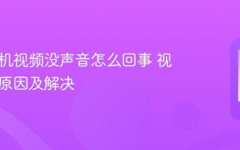 华为手机视频没声音怎么回事 视频无声原因及解决
