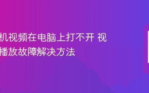 华为手机视频在电脑上打不开 视频电脑播放故障解决方法
