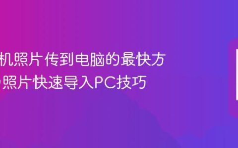华为手机照片传到电脑的最快方法 华为照片快速导入PC技巧