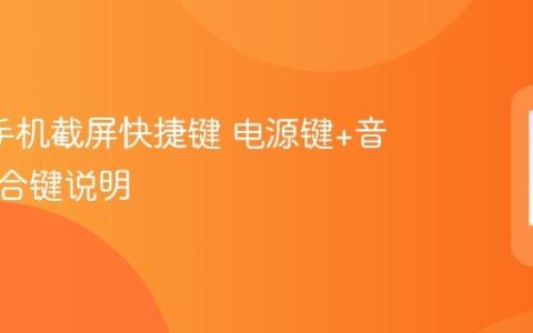 oppo手机截屏快捷键 电源键+音量减组合键说明