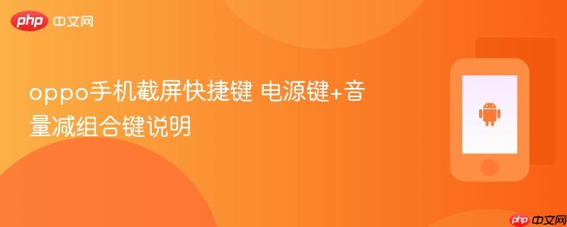 oppo手机截屏快捷键 电源键+音量减组合键说明