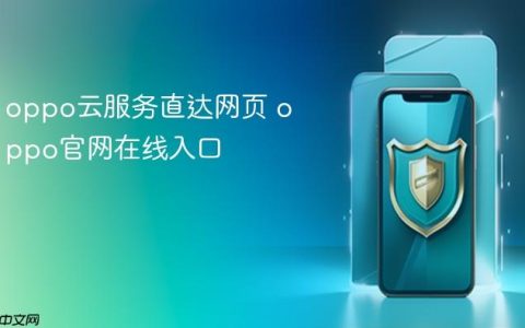 oppo云服务直达网页 oppo官网在线入口