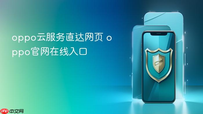 oppo云服务直达网页 oppo官网在线入口