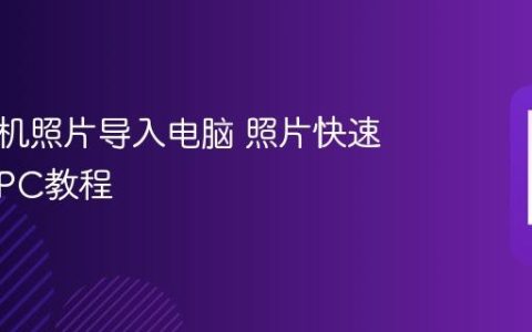华为手机照片导入电脑 照片快速传输到PC教程