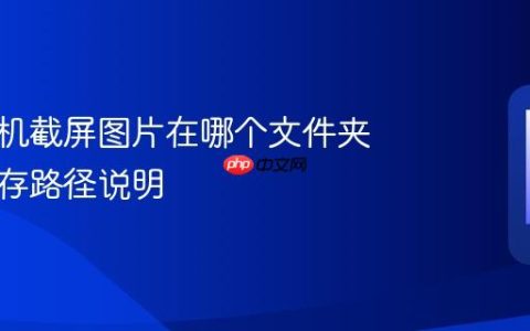 小米手机截屏图片在哪个文件夹 截图保存路径说明