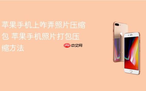 苹果手机上咋弄照片压缩包 苹果手机照片打包压缩方法