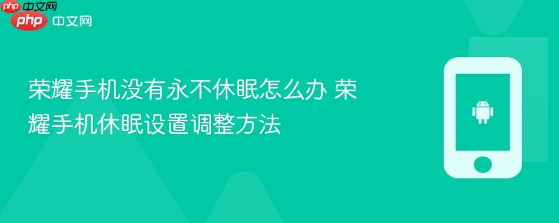 荣耀手机没有永不休眠怎么办 荣耀手机休眠设置调整方法