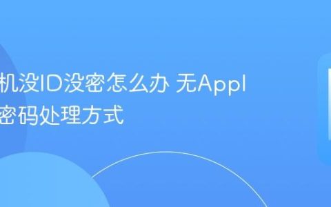 苹果手机没ID没密怎么办 无Apple ID与密码处理方式