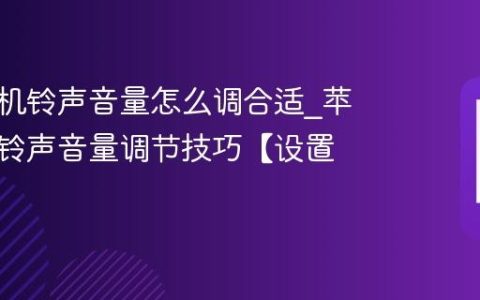 苹果手机铃声音量怎么调合适?苹果手机铃声音量调节技巧【设置】