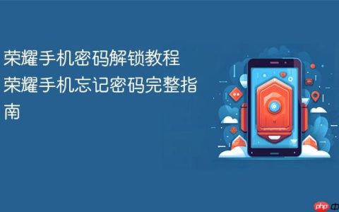 荣耀手机密码解锁教程 荣耀手机忘记密码完整指南