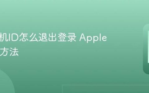 苹果手机ID怎么退出登录 Apple ID退出方法