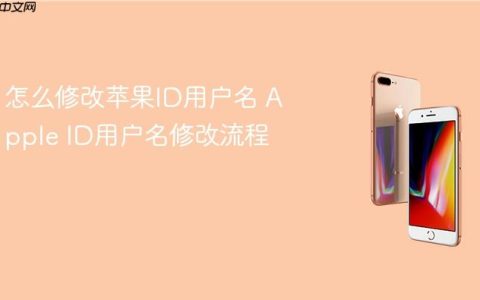 怎么修改苹果ID用户名 Apple ID用户名修改流程