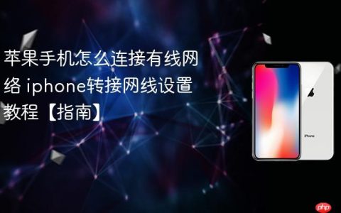 苹果手机怎么连接有线网络 iphone转接网线设置教程【指南】