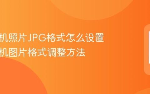 苹果手机照片JPG格式怎么设置 苹果手机图片格式调整方法
