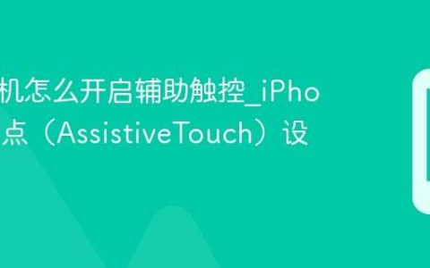 苹果手机怎么开启辅助触控?iPhone小白点（AssistiveTouch）设置