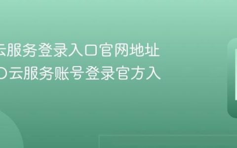 oppo云服务登录入口官网地址?OPPO云服务账号登录官方入口网址