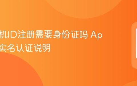 苹果手机ID注册需要身份证吗 Apple ID实名认证说明