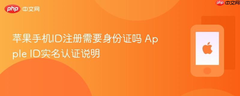 苹果手机id注册需要身份证吗 apple id实名认证说明