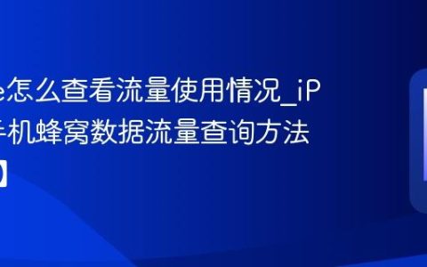 iPhone怎么查看流量使用情况?iPhone手机蜂窝数据流量查询方法【流量】