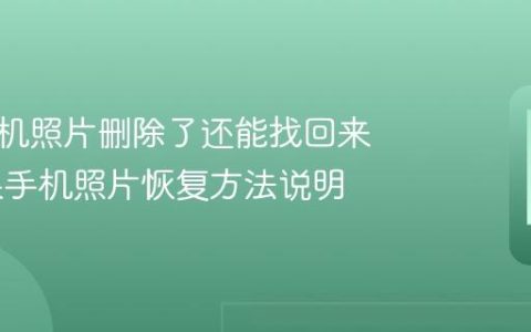 苹果手机照片删除了还能找回来吗 苹果手机照片恢复方法说明
