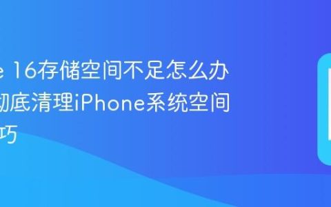 iPhone 16存储空间不足怎么办？5个彻底清理iPhone系统空间的小技巧